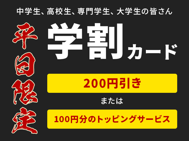学生はお得!